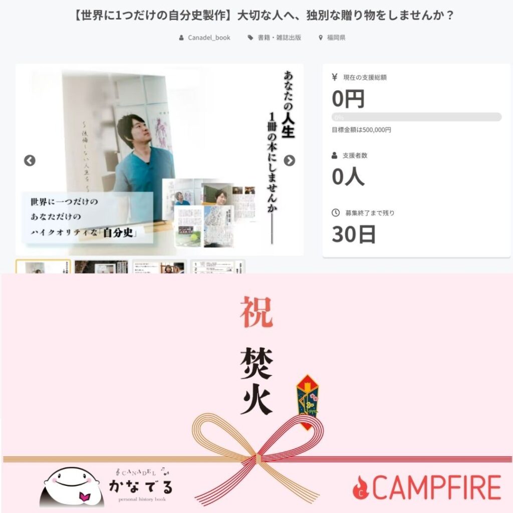 クラウドファンディングキャンプファイヤー:募集ページ