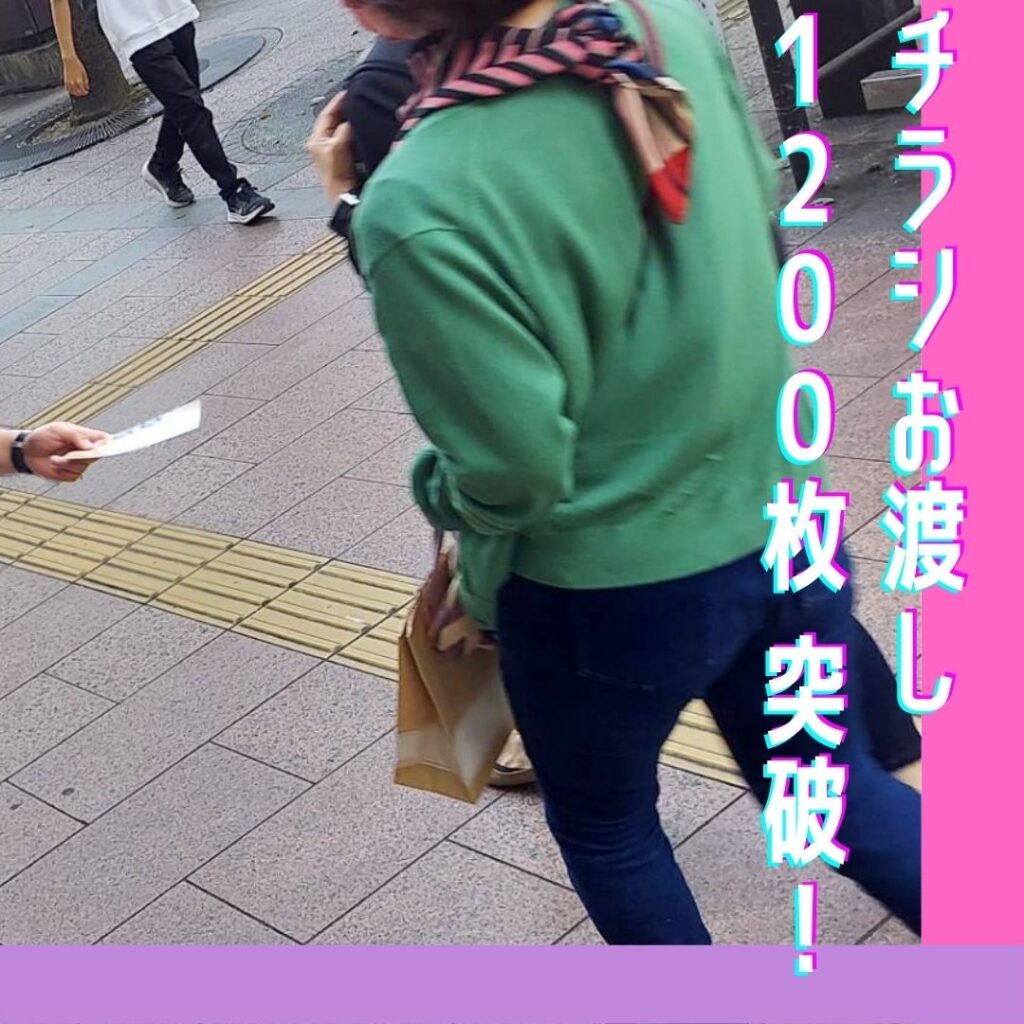 チラシお渡し1200枚完了
