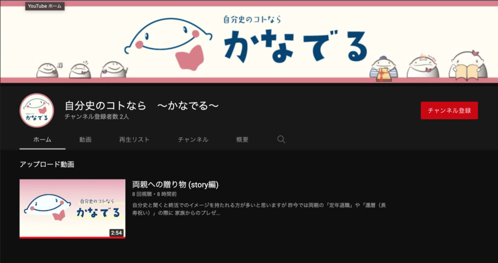 自分史のコトなら〜かなでる〜 youtubeチャンネル