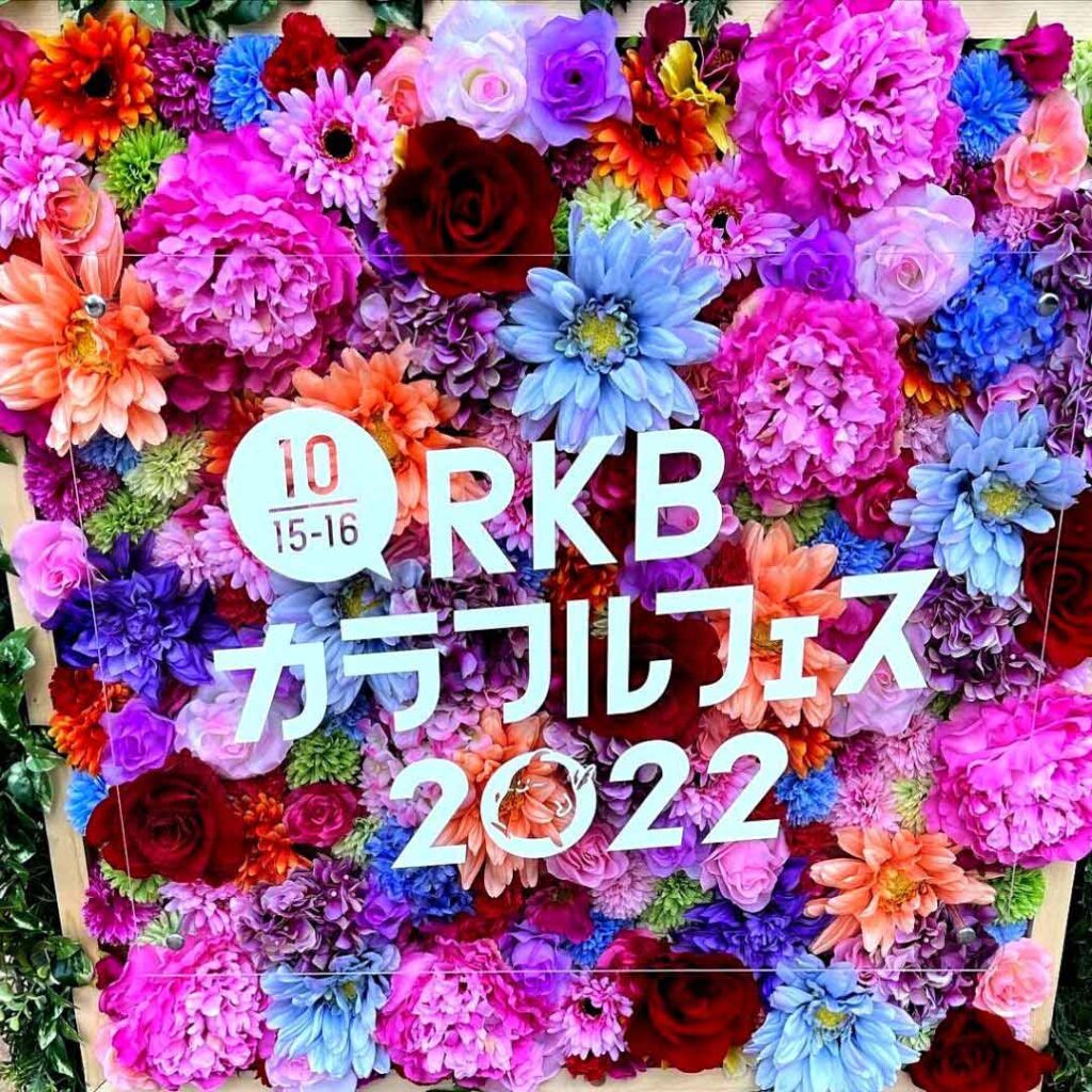 RKB カラフルフェス 2022