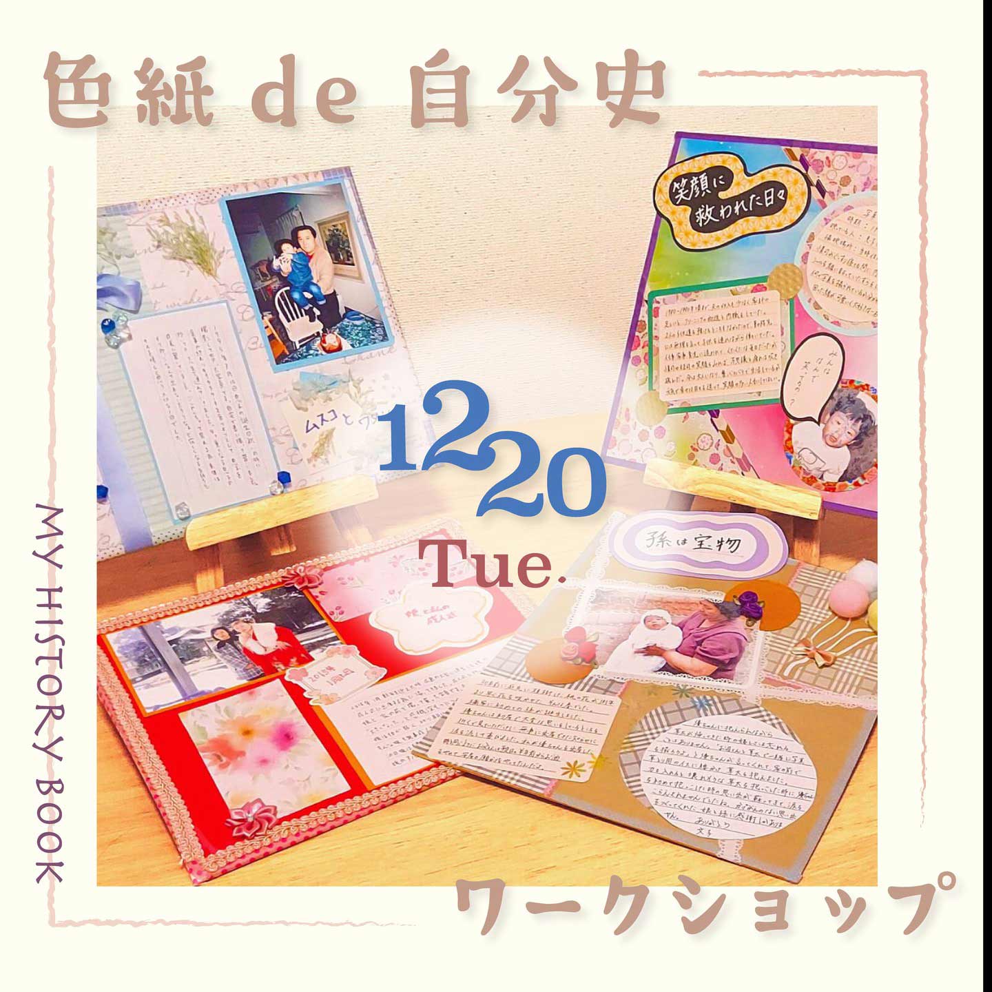 色紙de自分史ワークショップ12月20日