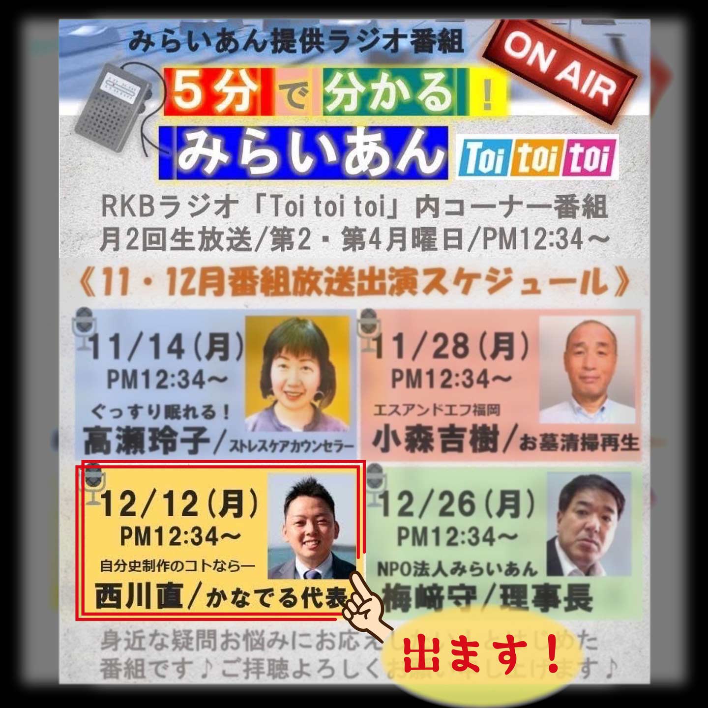 5分でわかるみらいあん(RKBラジオ)に出演します!