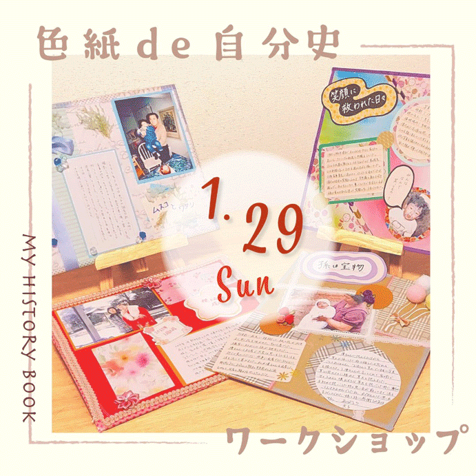 1月29日色紙de自分史ワークショップ