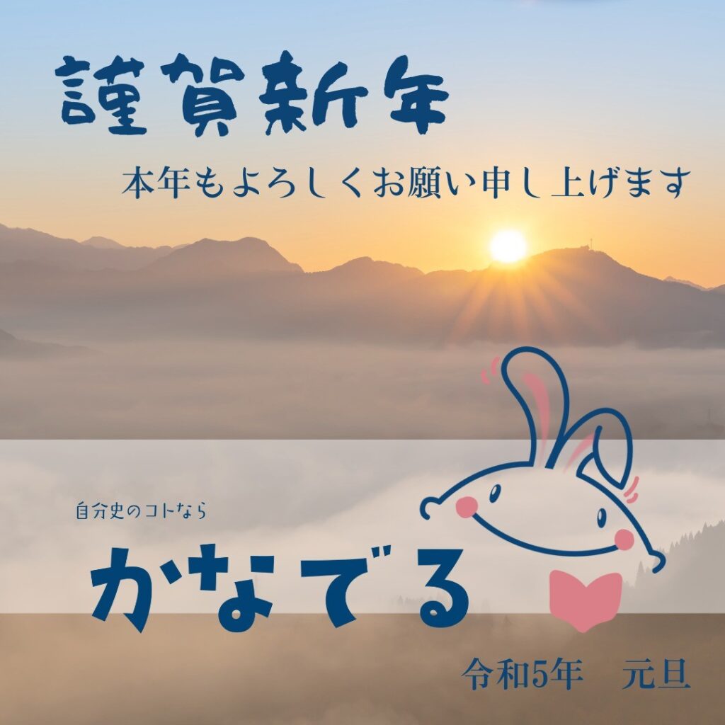 【謹賀新年】自分史のコトなら〜かなでる〜