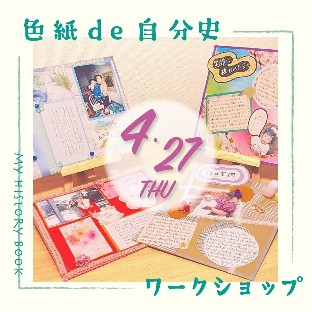 【4/27】色紙de自分史 ワークショップ
