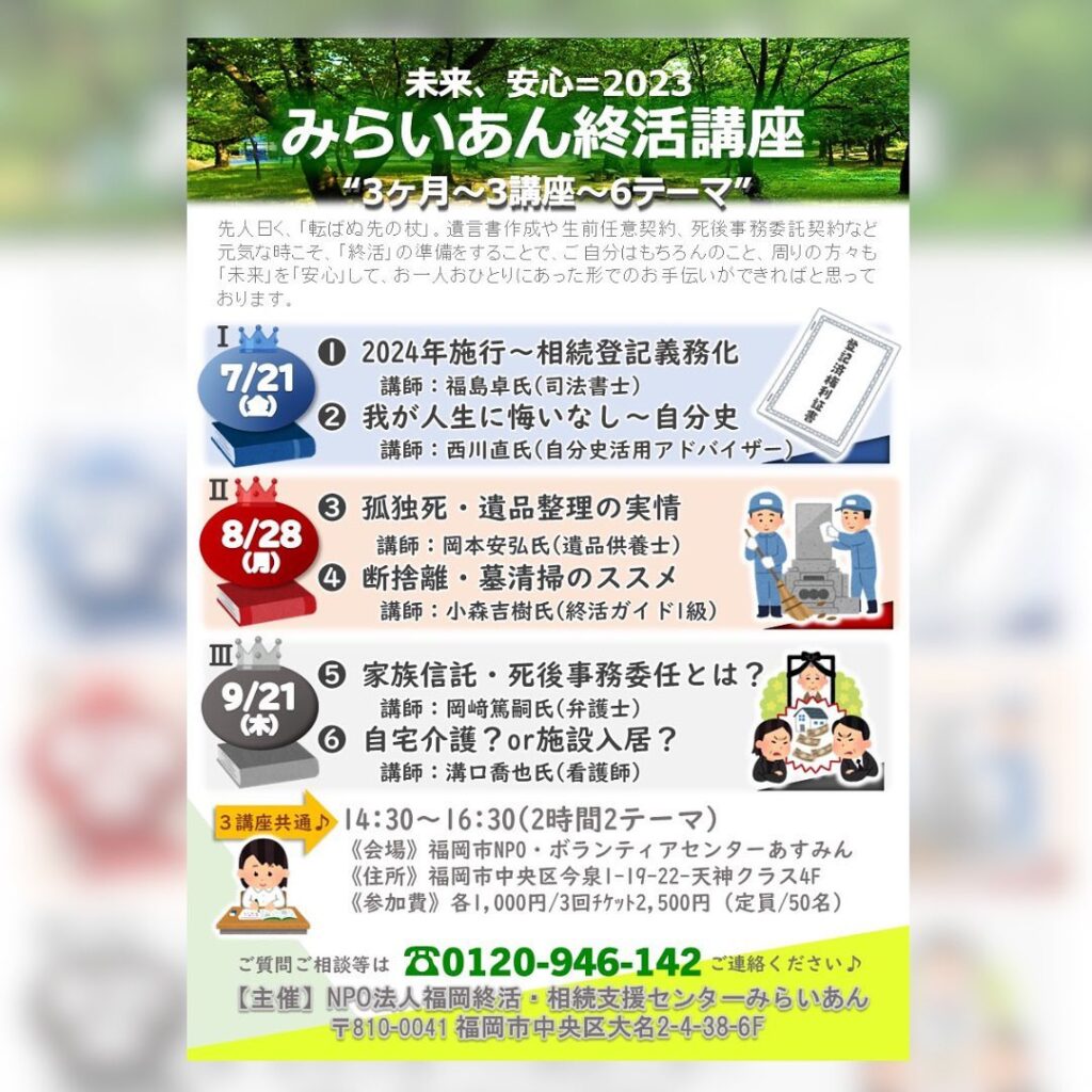 みらいあん終活講座(7/21 8/28 9/21)