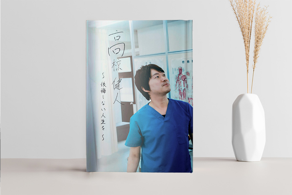 自分史：高椋〜後悔しない人生を〜