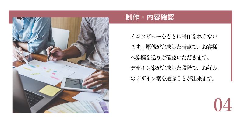 【制作・内容確認】インタビューをもとに原稿作成をおこないます。完了後はお客様にてご確認いただけます。