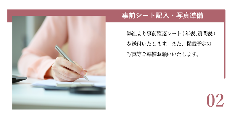 【事前シート・写真準備】弊社より送付する事前シートをご記入ください。自分史に掲載するための写真をご準備ください。