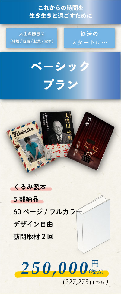 【ベーシックプラン】中綴じ製本・5部納品_250,000円