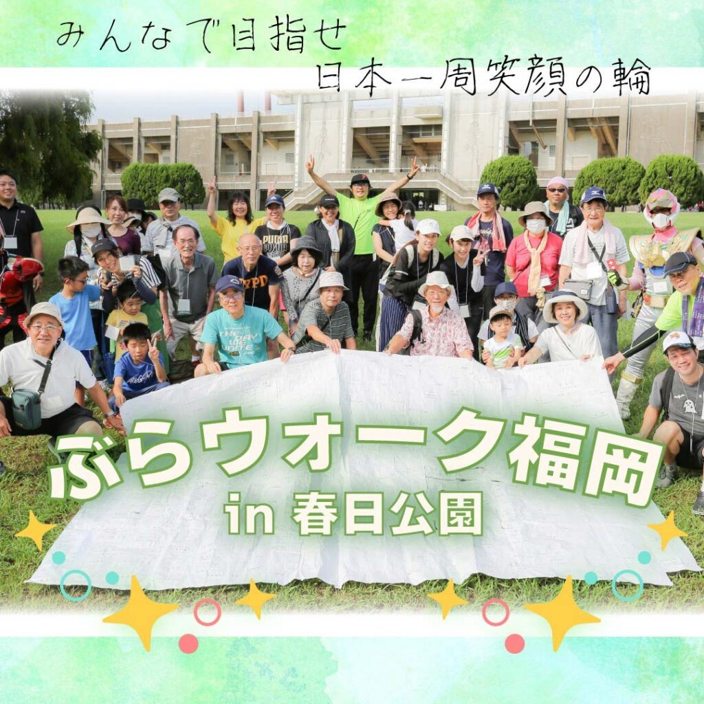 ぶらウォーク福岡in春日公園