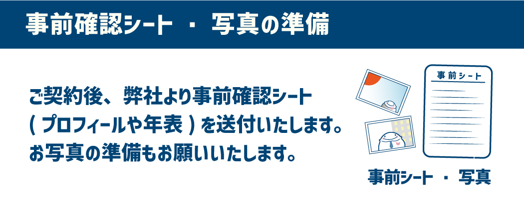 【事前シート・写真の準備】弊社送付の事前シートを記入、写真の準備をお願いします