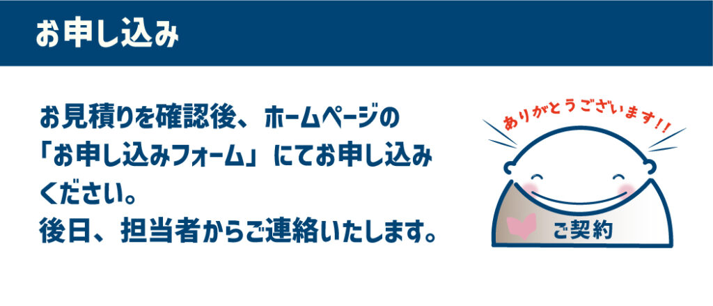 【お申し込み】HPのお申し込みフォームよりお申し込みください