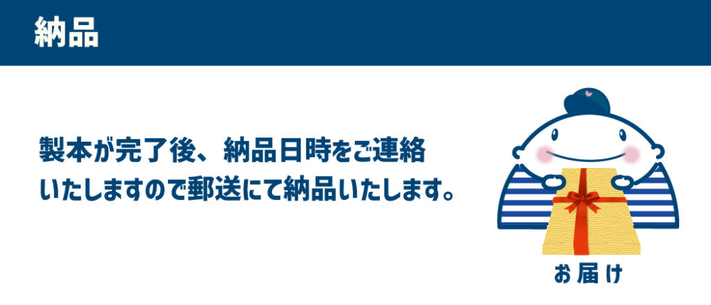 【納品】製本が完了後、郵送にて納品いたします