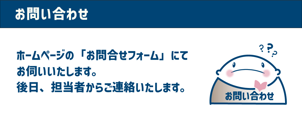 【お問い合わせ】HPのお問い合せフォームからお願いします