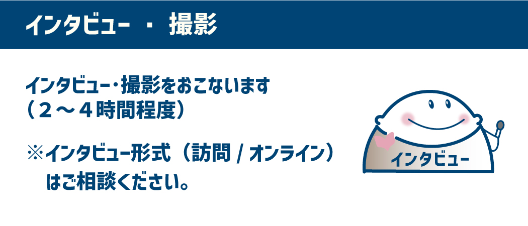 【インタビュー・撮影】インタビューと撮影をおこないます