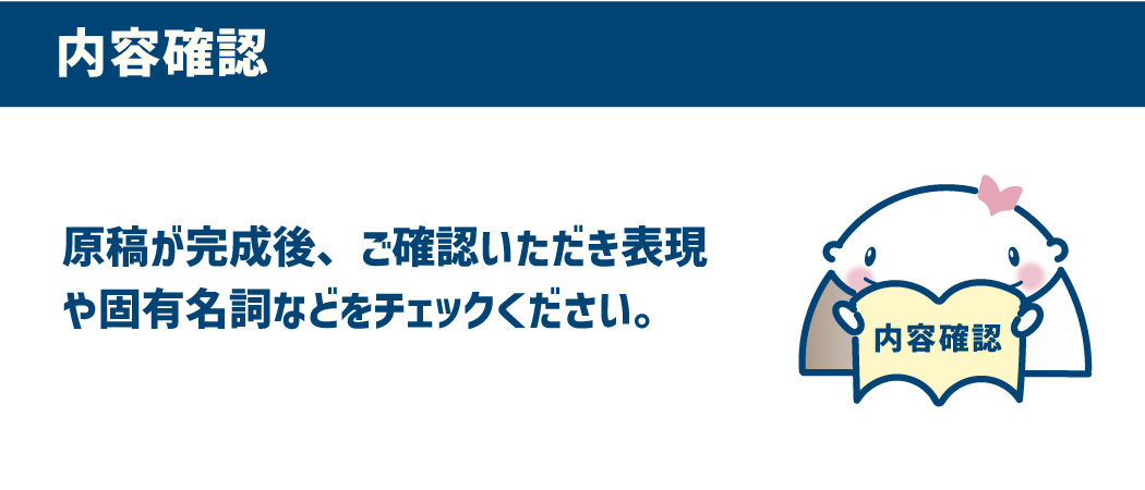 【内容確認】原稿完成後、お客様にて内容をご確認が可能です。