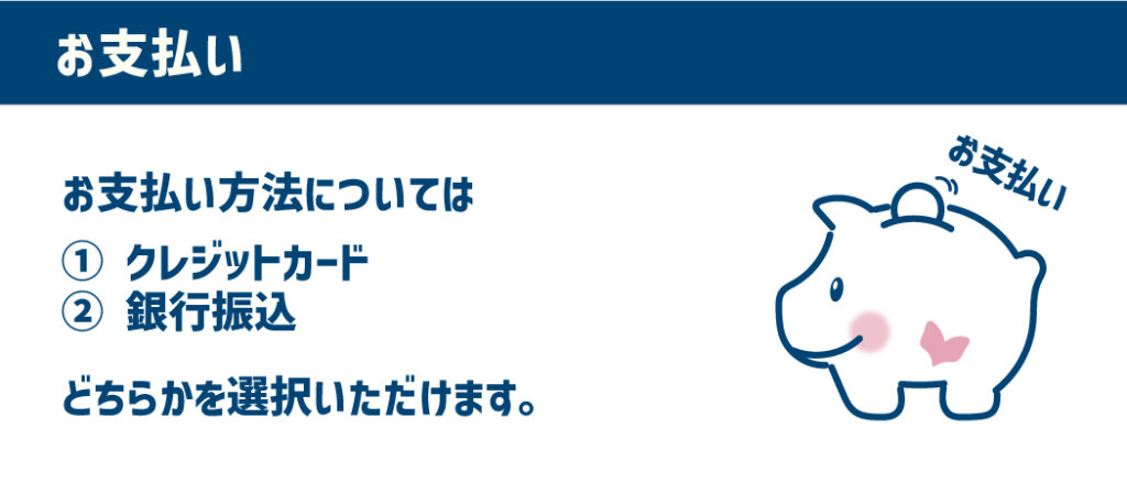 【お支払い】クレジットカードか銀行振り込みを選択いただけます