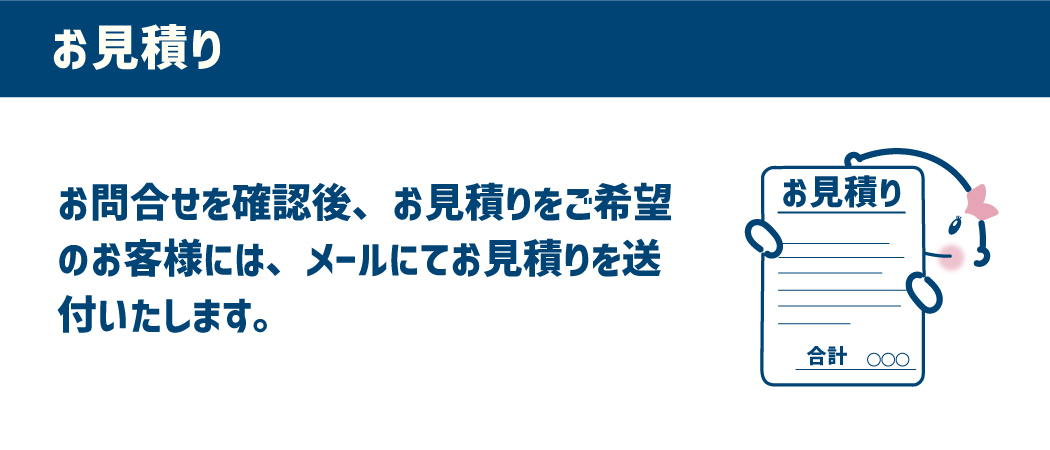 【お見積り】お問い合わせを確認後、お見積りを送付いたします