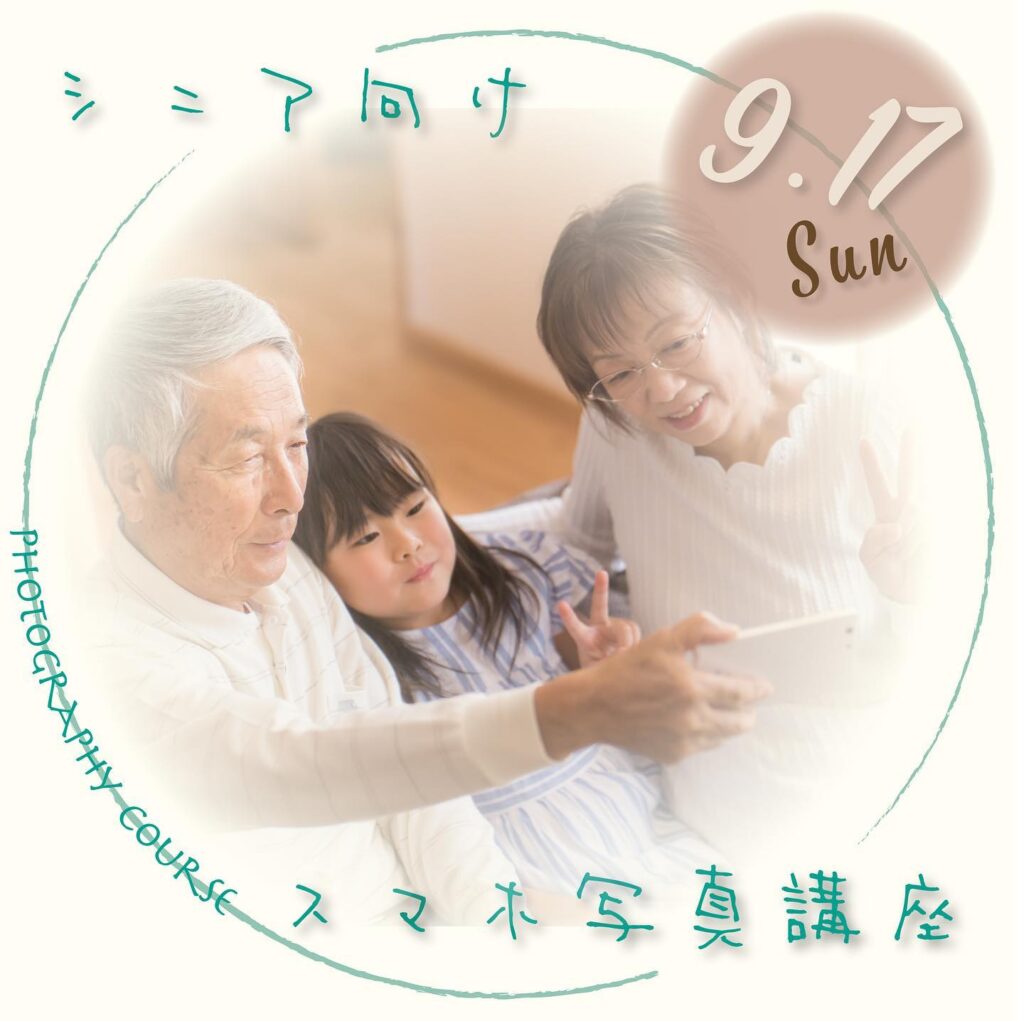 スマホ写真講座