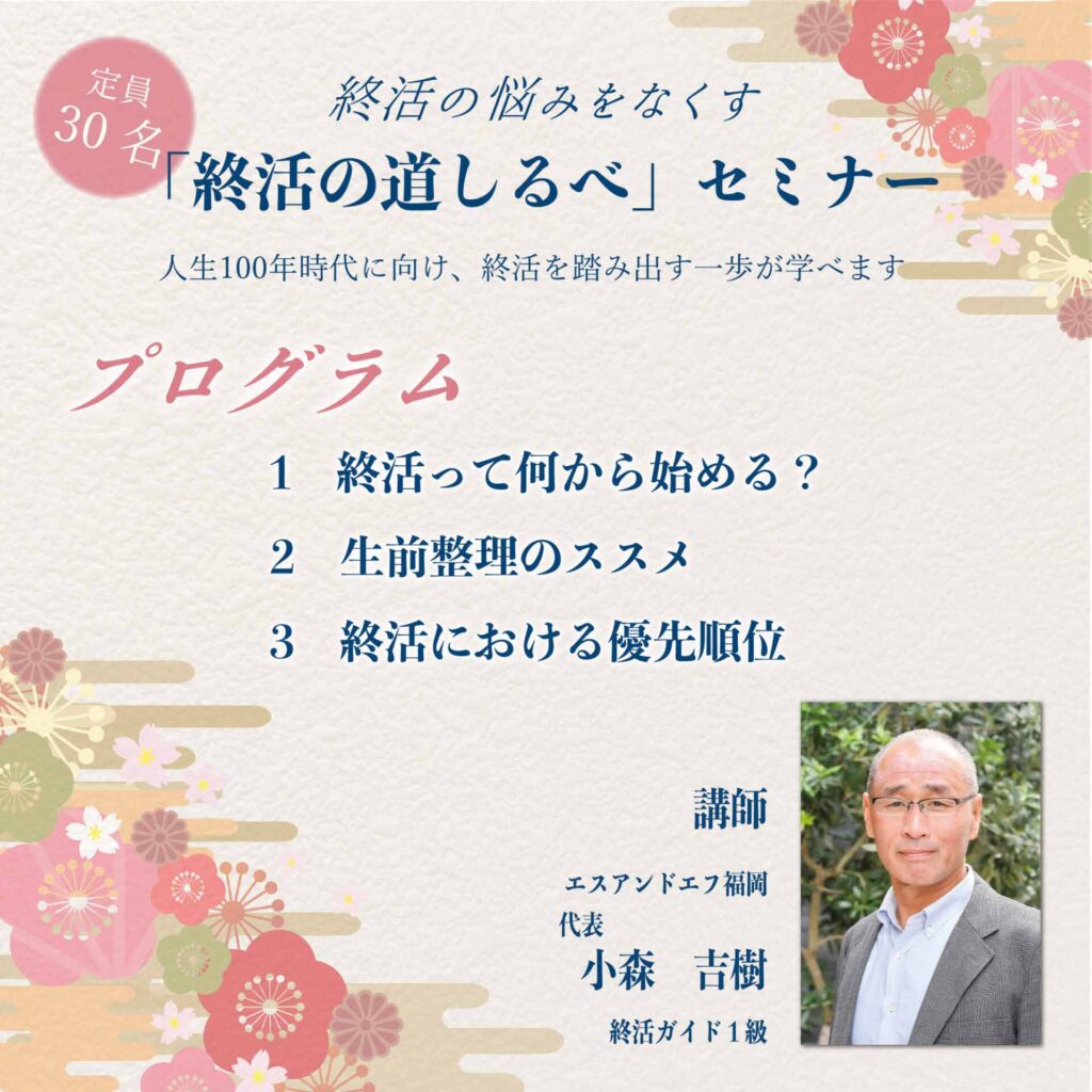 終活の道しるべセミナー講師の写真と内容