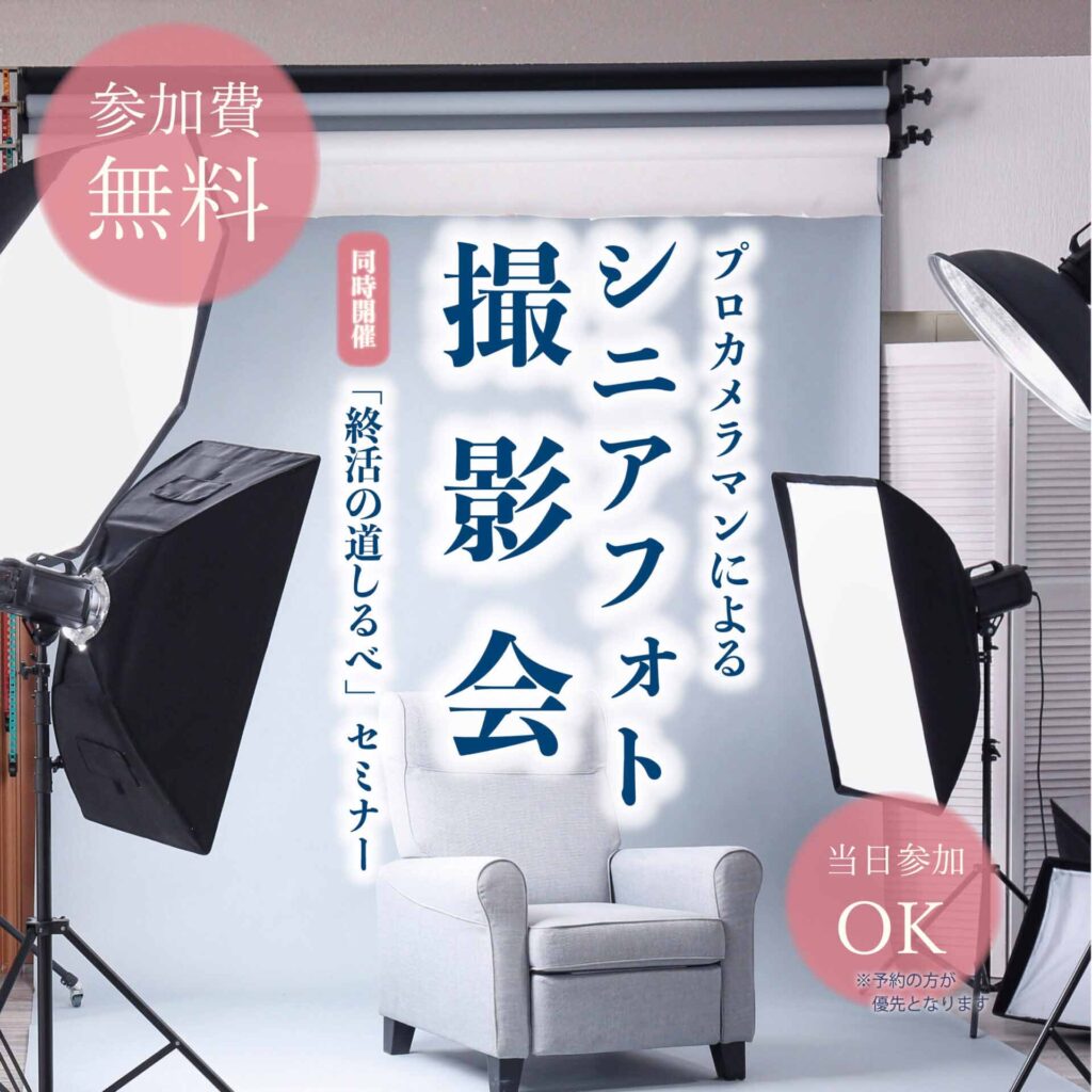 シニアフォト撮影会チラシ