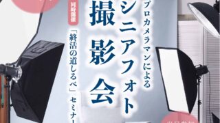 【イベント】シニアフォト撮影会＆終活セミナー開催！