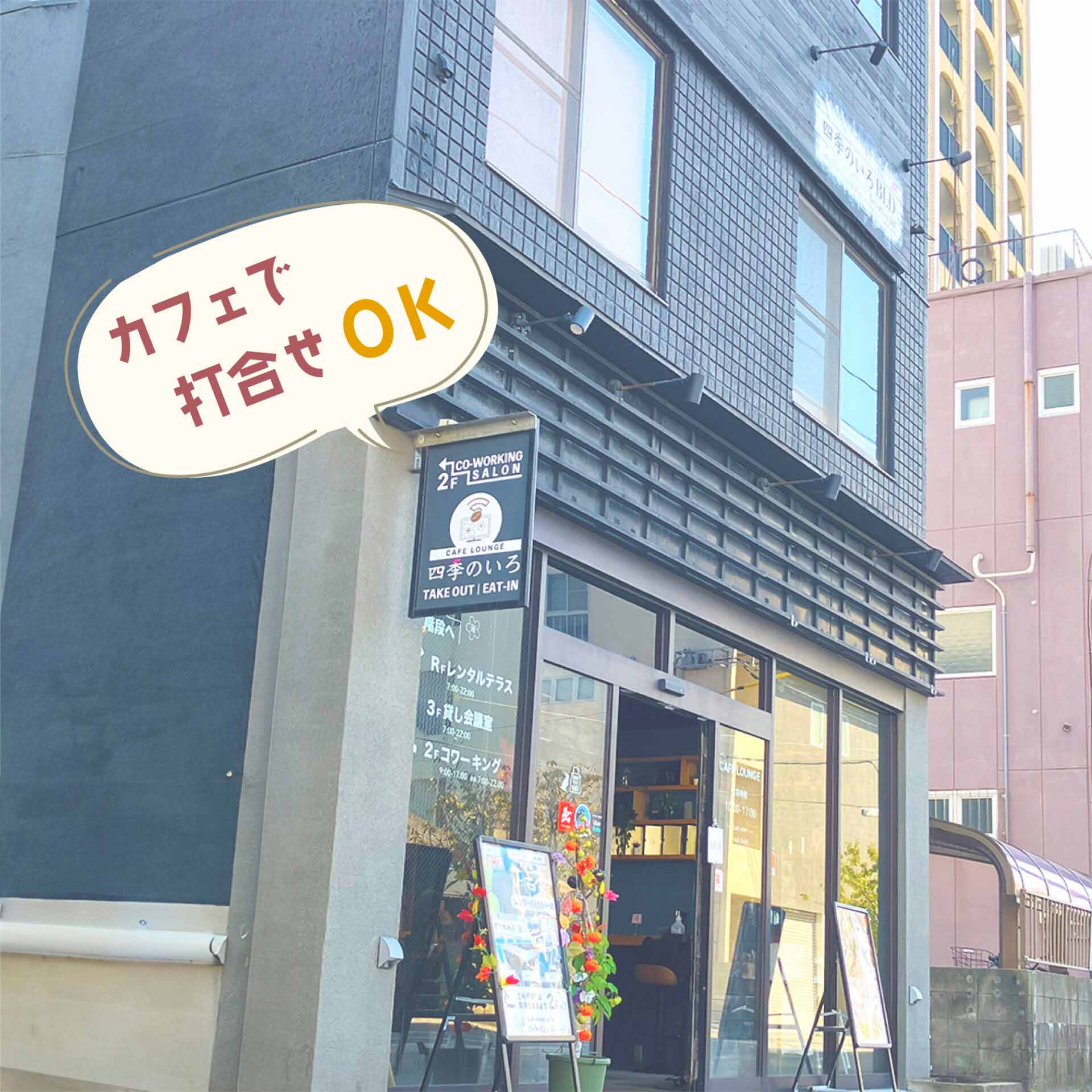 1Fカフェで打ち合わせもOK