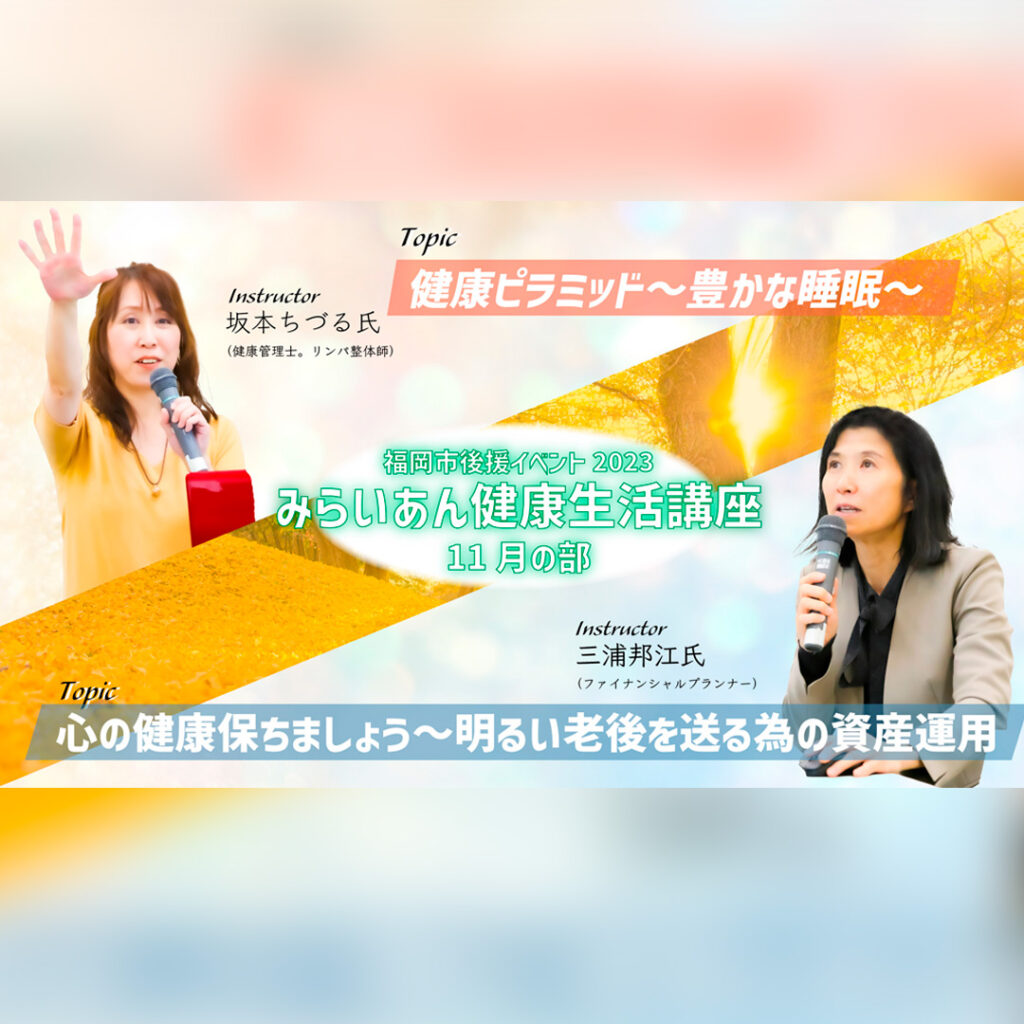 11月 みらいあん健康生活講座 2名の講師