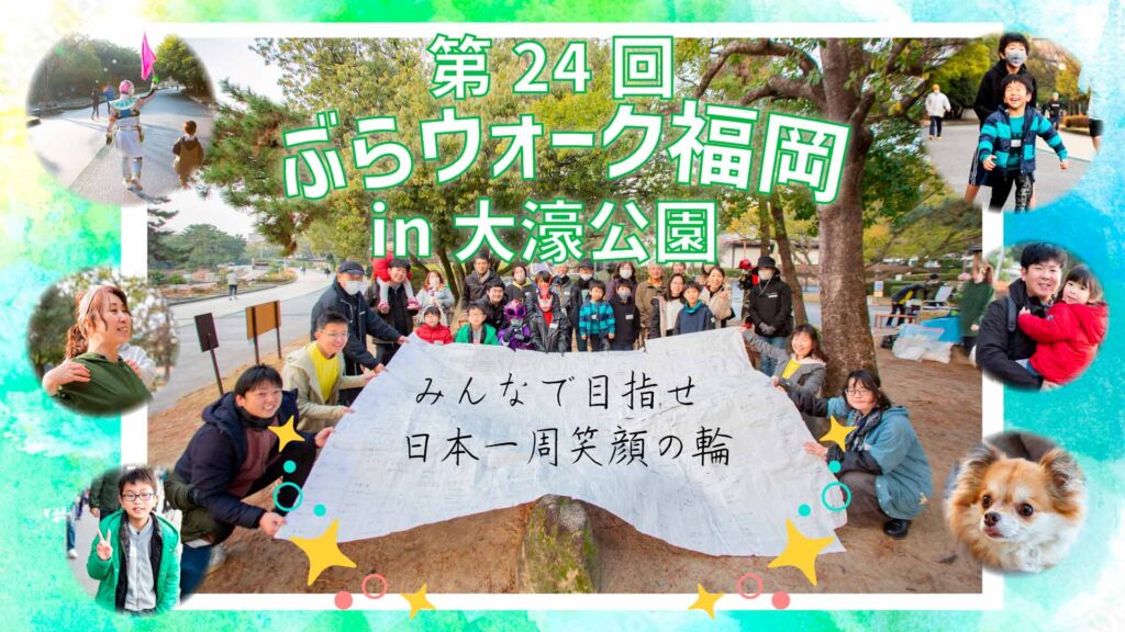 ぶらウォーク福岡in大濠公園 みんなで目指せ日本一周笑顔の輪