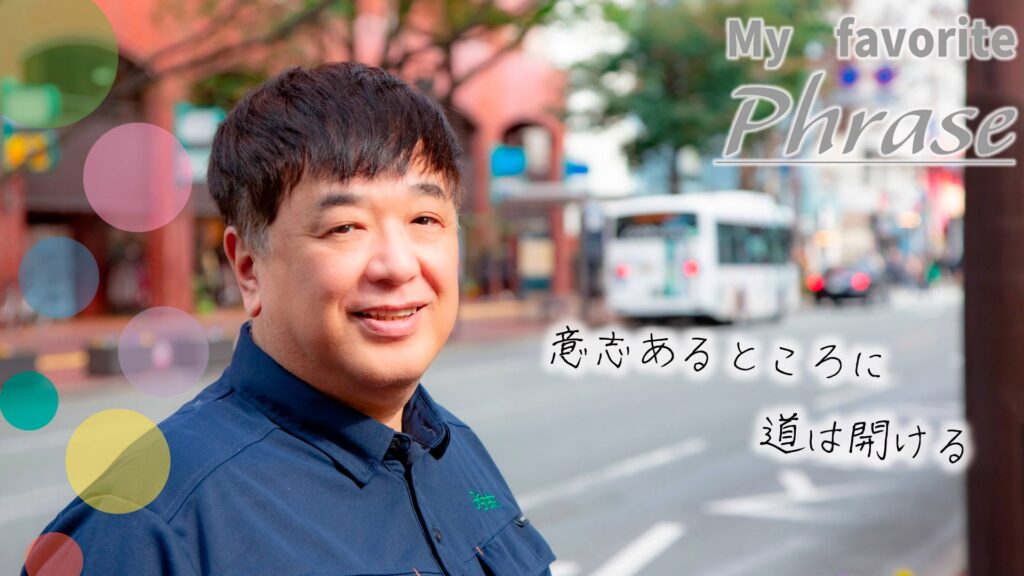 梅崎理事長ー意志あるところに道は開けるー