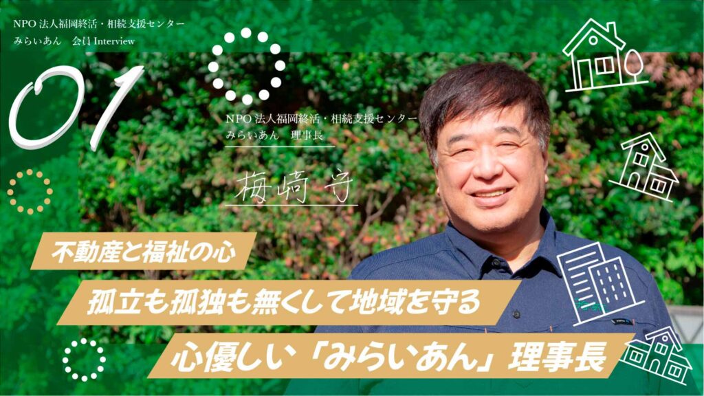 梅崎理事長 会員インタビュー