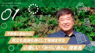 【Instagram】NPO法人みらいあん梅﨑理事長を取材いたしました！