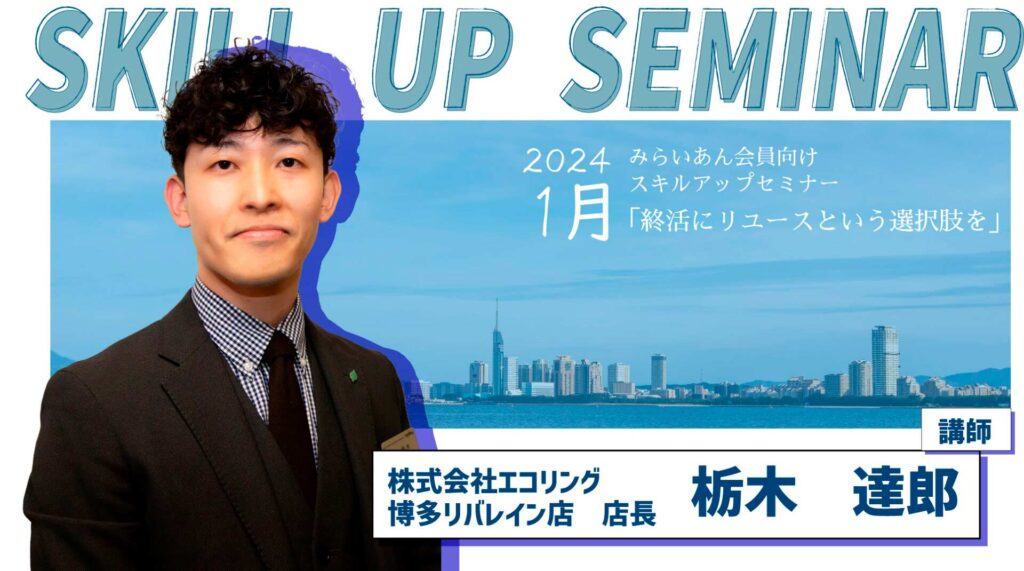 スキルアップセミナー エコリング栃木様