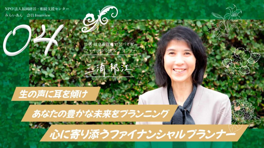 会員インタビュー 三浦理事