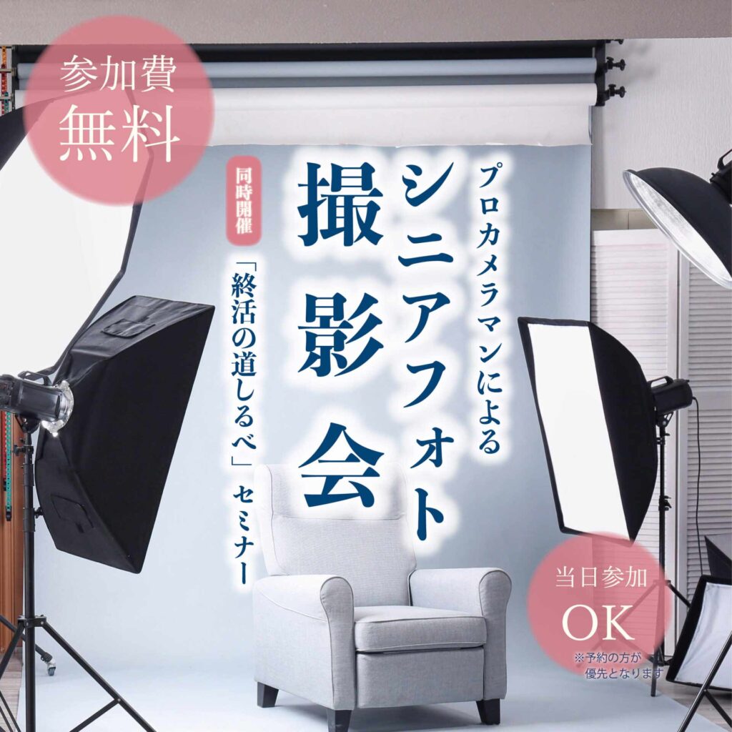 シニアフォト撮影会チラシ