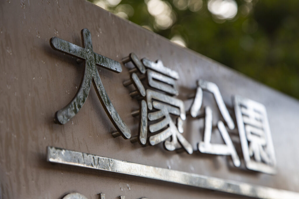 大濠公園と書かれた看板