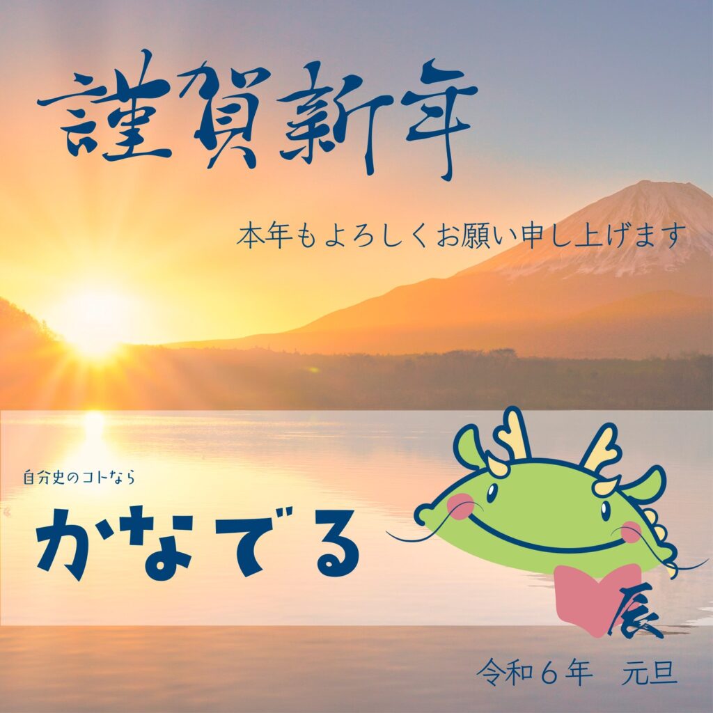 令和６年謹賀新年