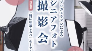【イベント】大好評！3月28日シニアフォトイベント開催します！
