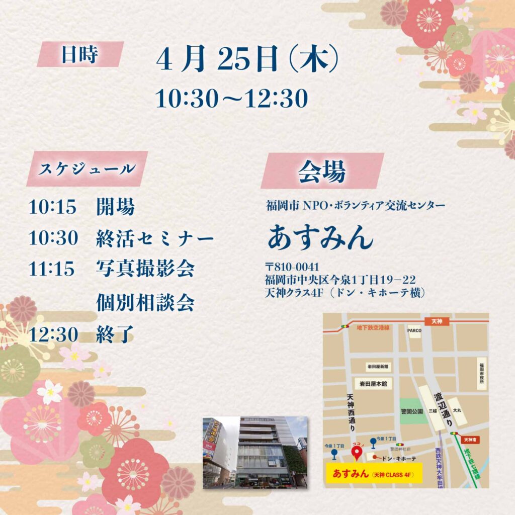 4/25 シニアフォト撮影会&終活セミナー 会場:天神あすみん