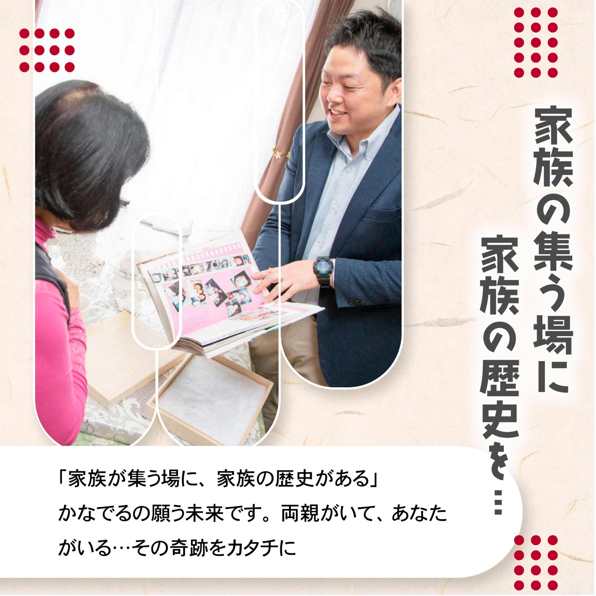 家族の集う場に家族の歴史を…