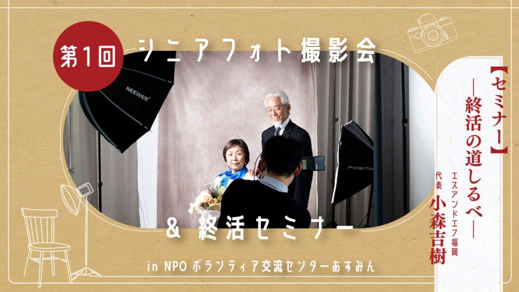 シニアフォト撮影会&終活セミナー