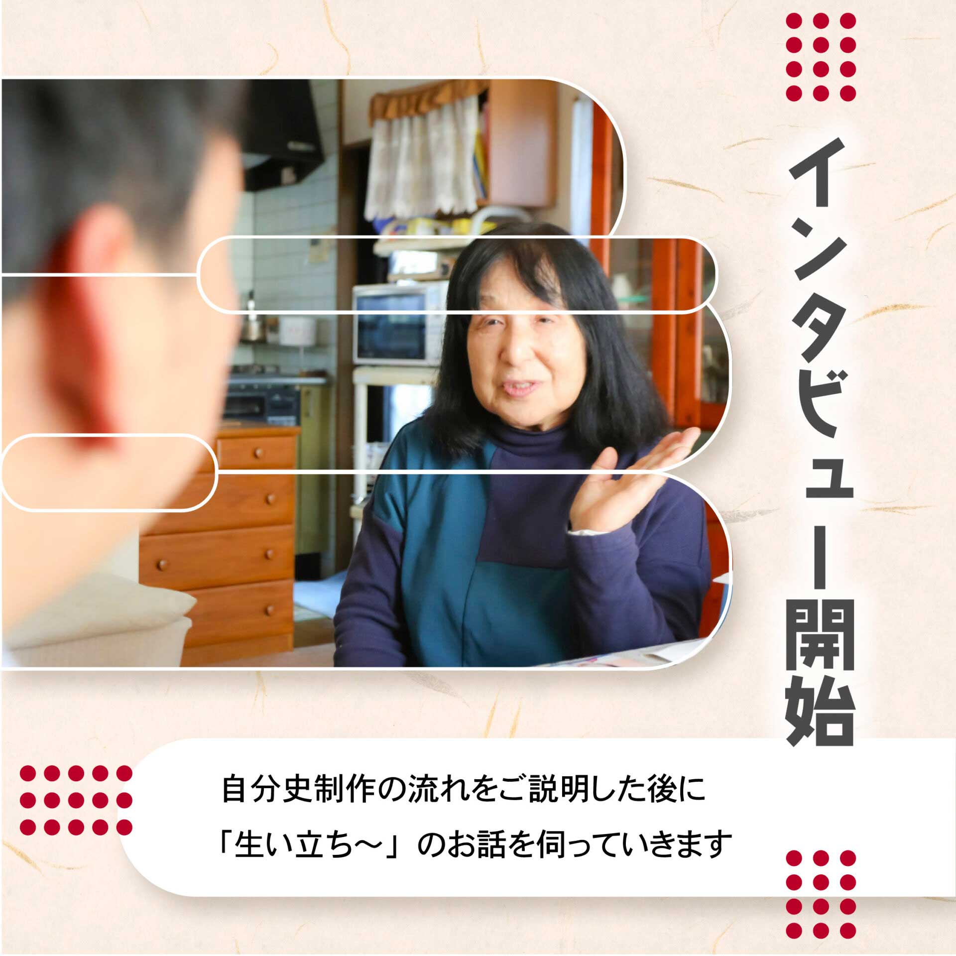 インタビュー開始