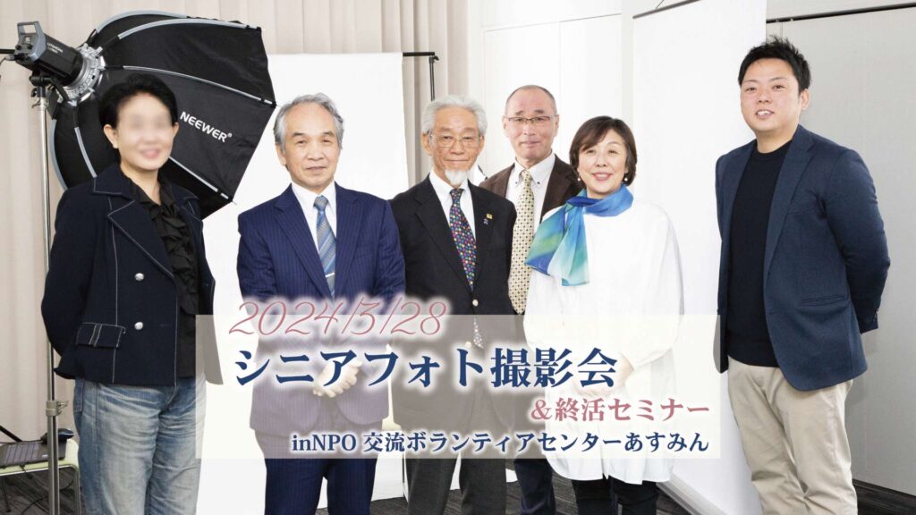 シニアフォト撮影会参加者と記念撮影3月28日