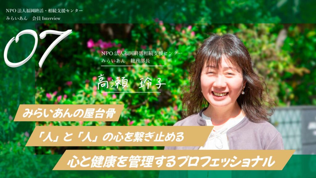 会員インタビュー 高瀬様