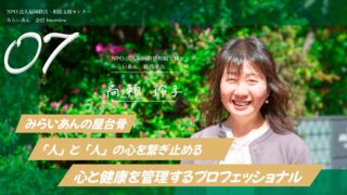 【Instagram】NPO法人みらいあん高瀬総務部長取材いたしました！