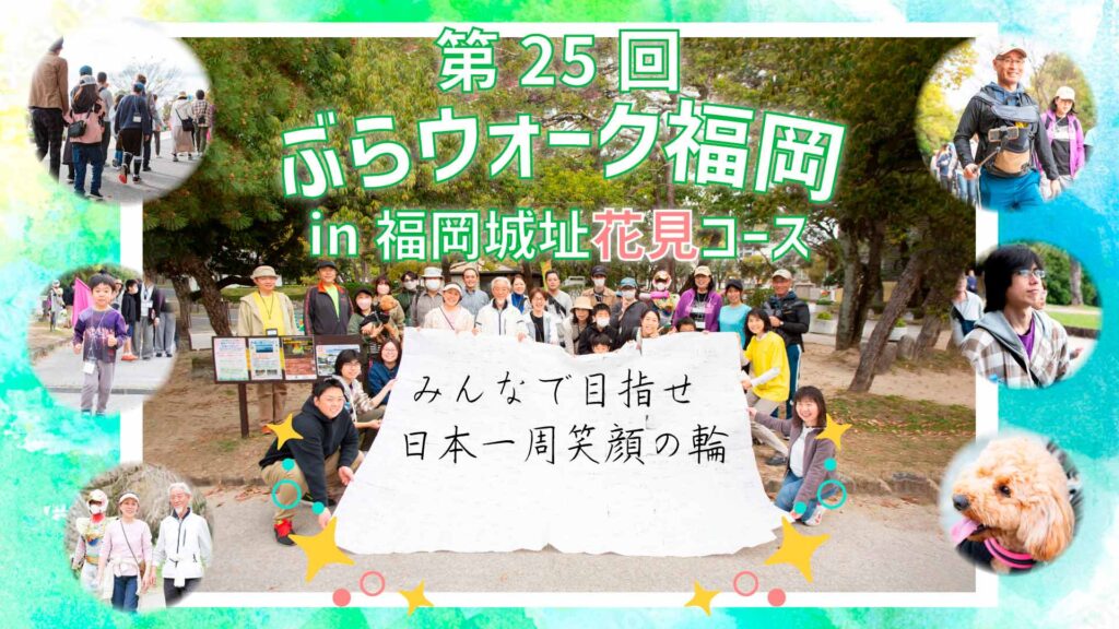 第25回ぶらウォーク福岡 福岡城址花見コース