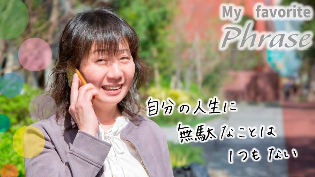 高瀬様ー自分の人生に無駄なことは1つもないー