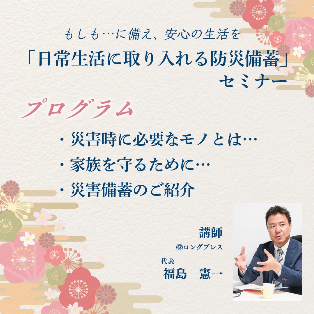 防災備蓄セミナー 講師福島