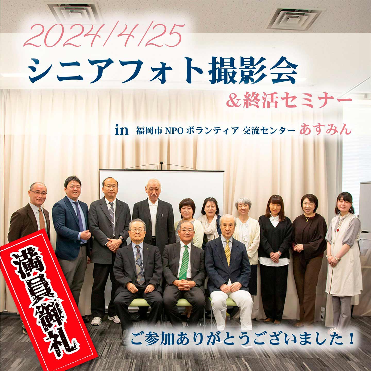 4_25 シニアフォト撮影会 満員御礼 ありがとうございました。